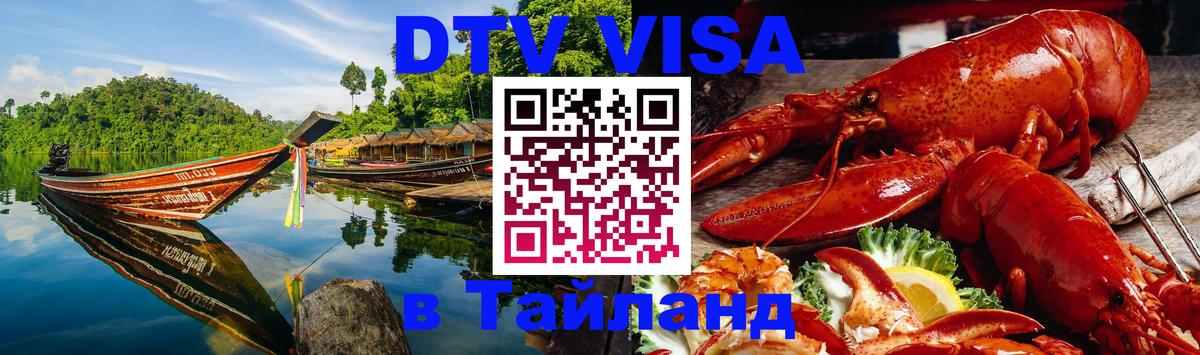 DTV Visa Thailand — прайс и условия, виза без дополнительных документов - 20.11.2025 