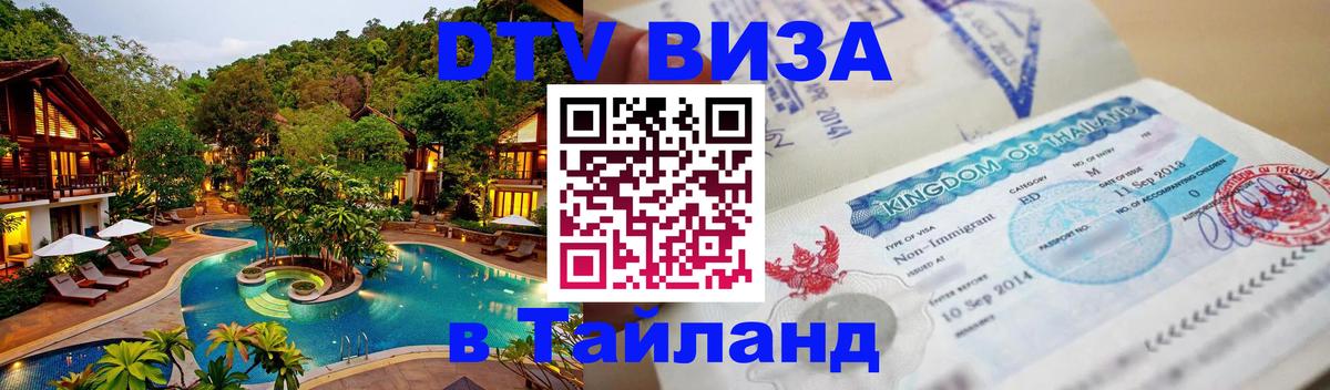Destination Thailand Visa (DTV виза) 