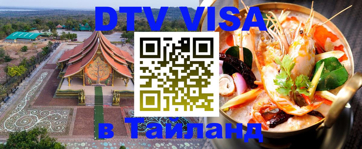 DTV Виза в Тайланд для россиян 